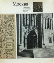 Carica l'immagine nel visualizzatore di Gallery, MOSCOW MONUMENTS OF ARCHITECTURE OF THE 14th-17th CENTURIES M609
