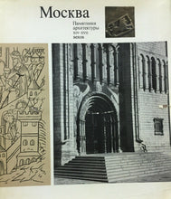 Carica l&#39;immagine nel visualizzatore di Gallery, MOSCOW MONUMENTS OF ARCHITECTURE OF THE 14th-17th CENTURIES M609
