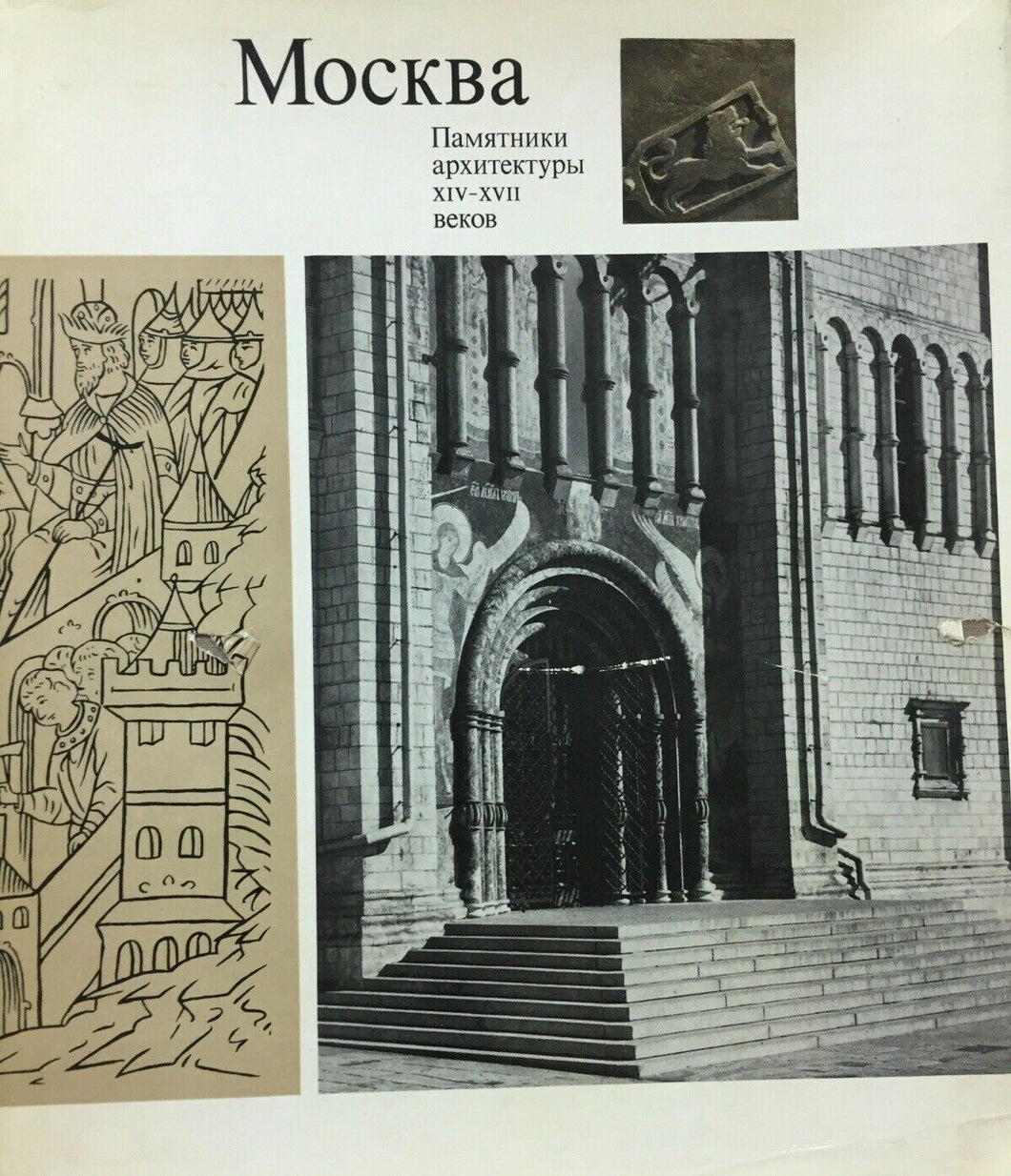MOSCOW MONUMENTS OF ARCHITECTURE OF THE 14th-17th CENTURIES M609